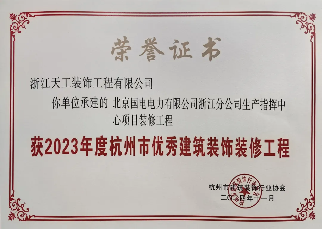 天工装饰三项工程被评为杭州市优秀建筑装饰装修工程